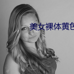 美女裸体黄色网站