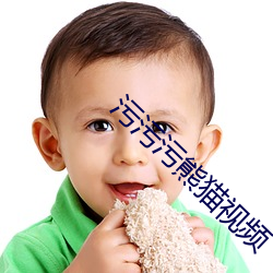 汙汙汙熊貓視頻