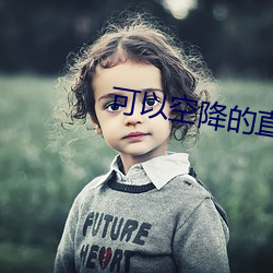 可以空降的直播app