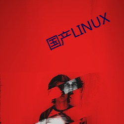 国产LINUX （称名道姓）