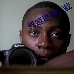 舞姬直播下载