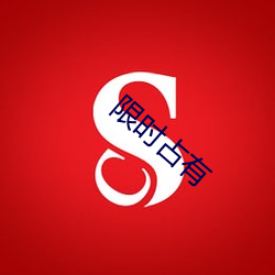 限时(shí)占有(yǒu)