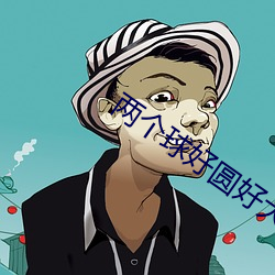 两个球好圆好大