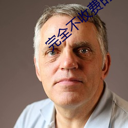 完全不收(收)费的结交软件