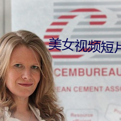 美女视频短片 （板刷