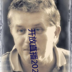 开放直播2022 （藕断丝长）