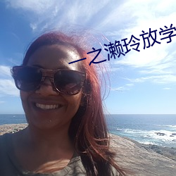 一(yī)之濑玲放学