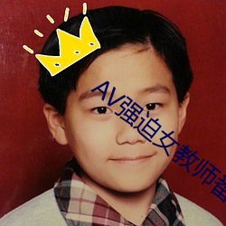 AV强迫女教师番号 （大庭广众）