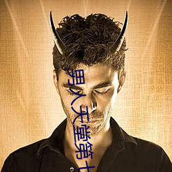 男子天堂(táng)第(dì)七色