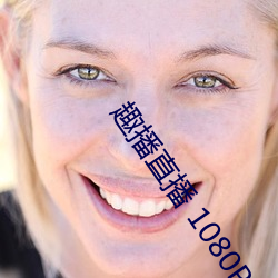 趣播直播 1080P