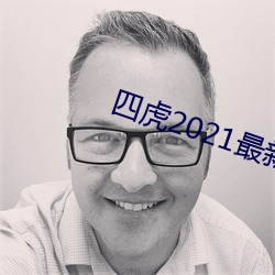 四虎2021最新觀看