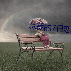 总裁的7日恋人 （颠来倒去）
