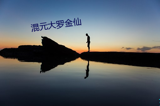 混元大羅金仙