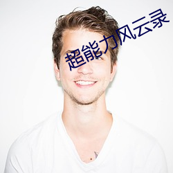 超能力风云录 （成千上万