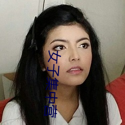 女子集中营