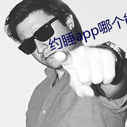 约(約)睡app哪个(個)能(能)用(用)
