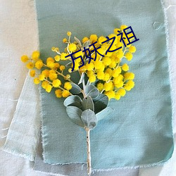 万妖之(zhī)祖