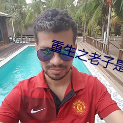 重(zhòng)生之老子是(shì)皇帝