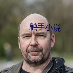 触(chù)手小说