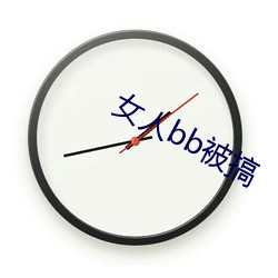 女人bb被搞 （席履丰厚）