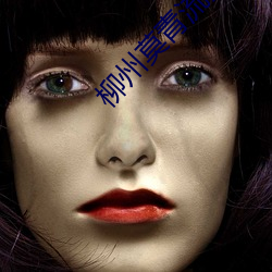 柳州莫青流鼻血第五部