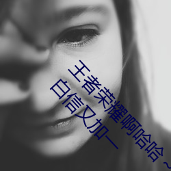王者(者)荣耀(耀)啊哈哈(哈)～又加(加)了(了)一(一)根(根)手(手)指李(李)白韩(韓)信(信)啥梗 白信(信)又(又)加一