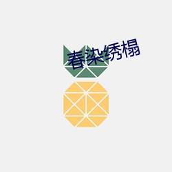 春染绣榻 （一日千里）