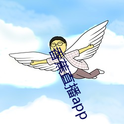 香蕉直播app