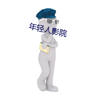 年輕人影院