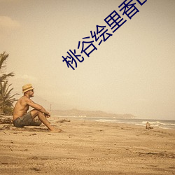 桃谷繪裏香ED2K