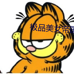 极品美女帝国 （提货单）