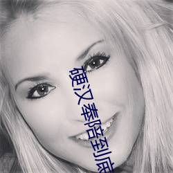 硬漢奉陪到底