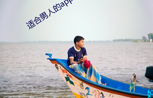 适合男人的app 刀山剑树）
