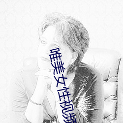 唯美女性视频 （教猱升木）