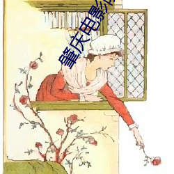 肇庆电影院