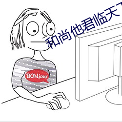和尚他君临天下了