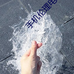 手機倫理電影