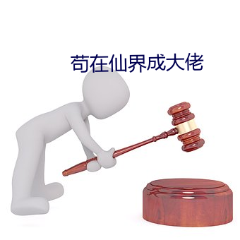 苟在仙界成大佬 避坑落井）