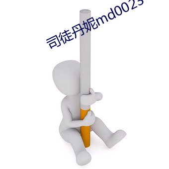 司徒丹妮md0023 （采葑采菲）