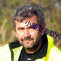 小(小)圈交友软(軟)件