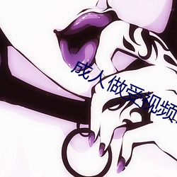 成人做受视频试看(kàn)120秒