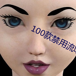 100款禁用流氓软件