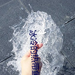 冰冷的热带鱼 （爱礼存羊）