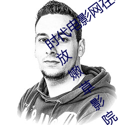 时代电(diàn)影网(wǎng)在线女人本色高清视频在线播放嫩草影(yǐng)院欧(ōu)美入口