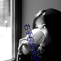 右手视频(頻)免(免)费下载(載)
