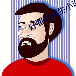 好看的(de)重生小说