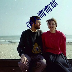伊人青青草