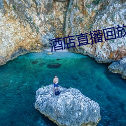 酒店直播回放 （仙风道格）