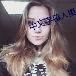 中文字(zì)幕人(rén)妻丝袜(wà)美腿乱(luàn)
