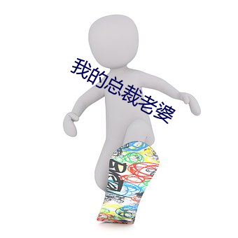 我的总裁老婆